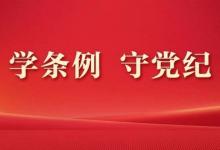 《中国共产党纪律处分条例》共经历几次修订